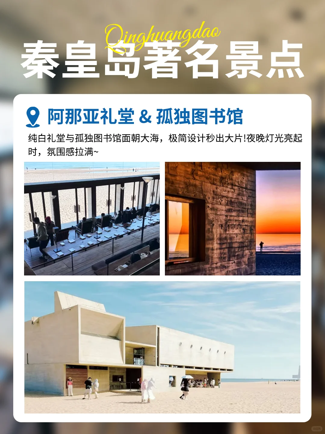 秦皇岛各大旅游景点超全攻略✨