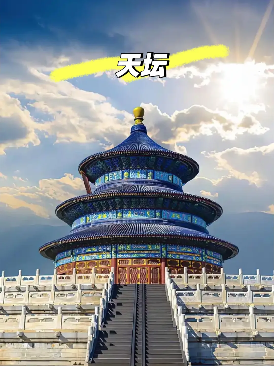 纸币上的世界遗产（31）北京中轴线（上）