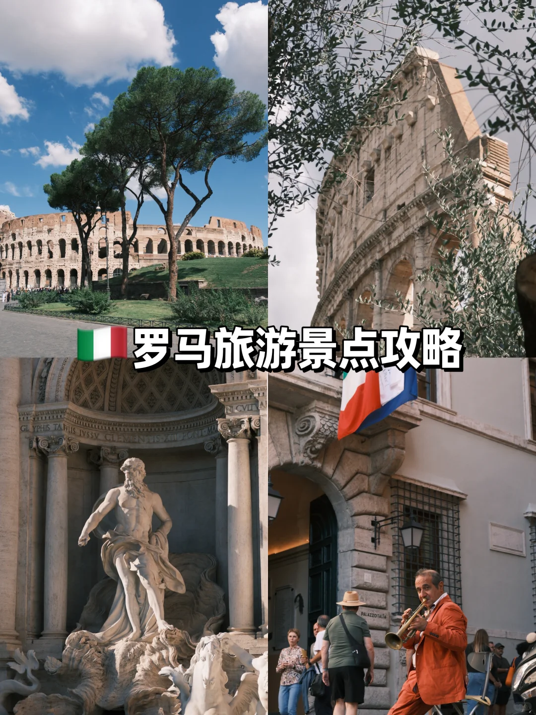 🇮🇹 罗马旅游 | 8个不去等于白来的景点