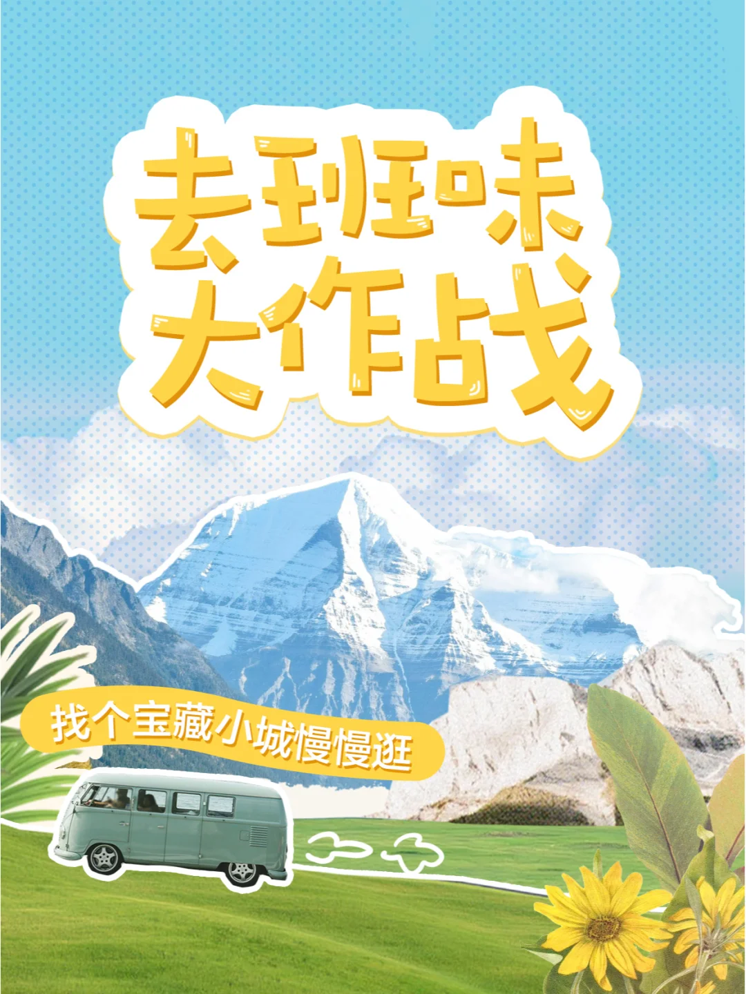 班味退散！来份打工人该看的小城旅行指南