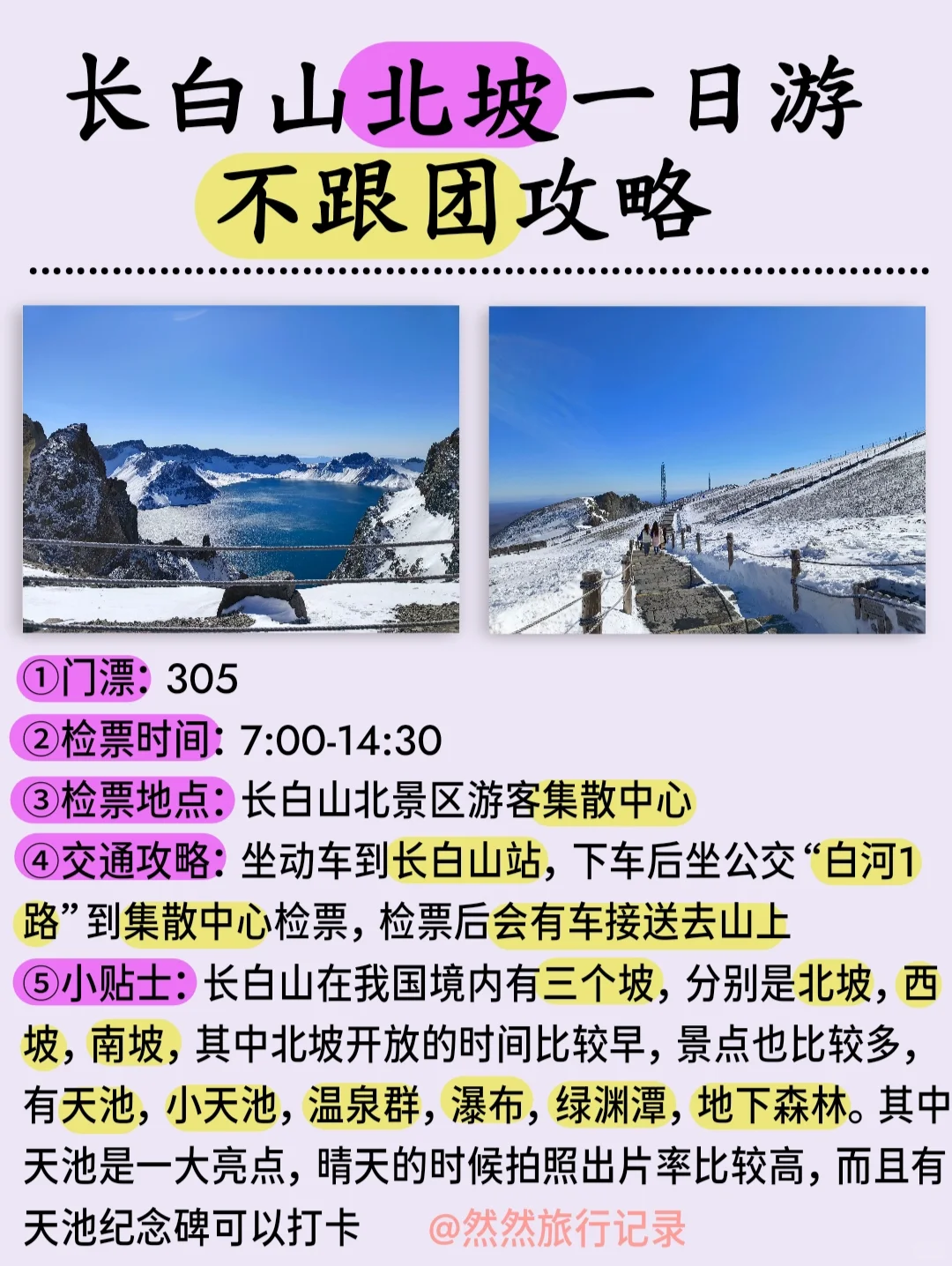 长白山 | 北坡一日游，不跟团攻略😍