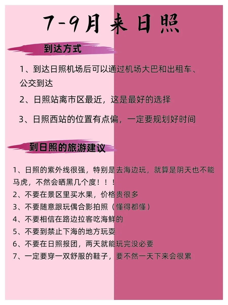 7-9月去日照旅游的姐妹们👭要注意啦！
