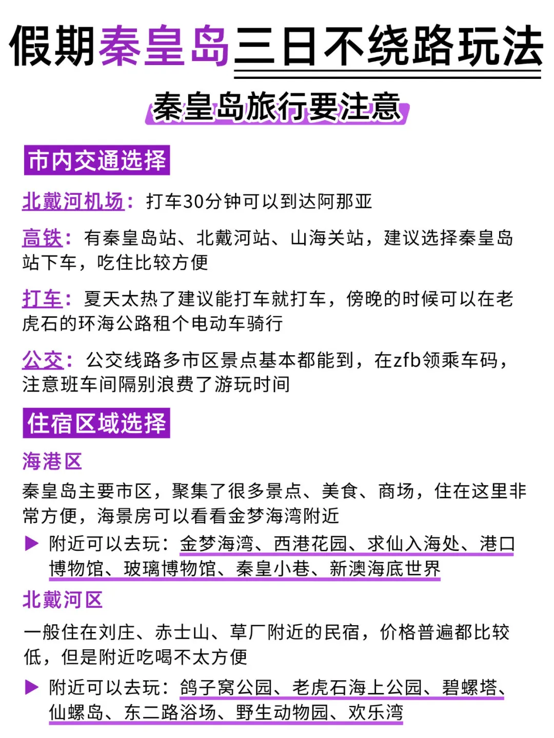 秦皇岛3日游不绕路🙅‍♀路线安排