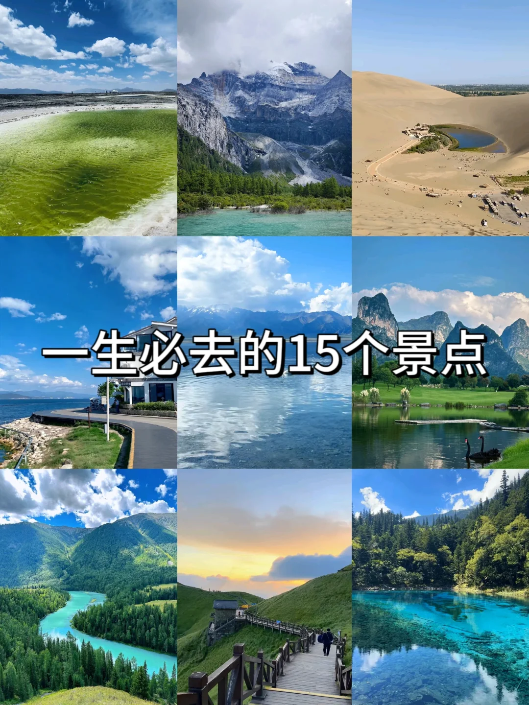 一生值得去的15个地方❗不容错过❗