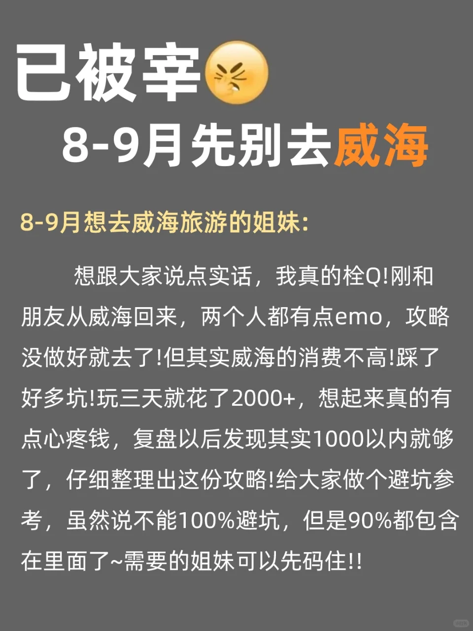 8-9🈷来威海旅游不看这篇攻略‼小心被宰