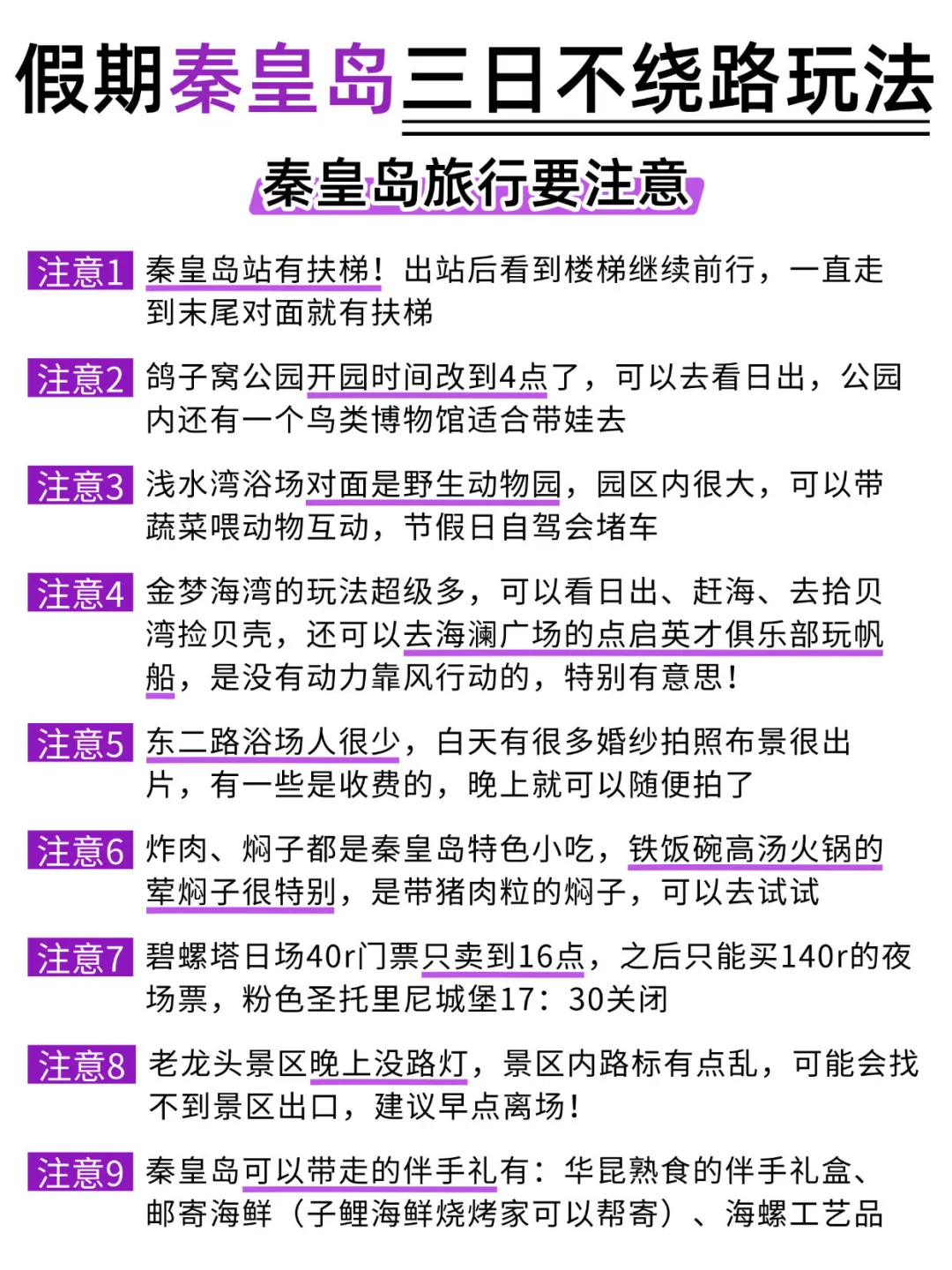 秦皇岛3日游不绕路🙅‍♀路线安排