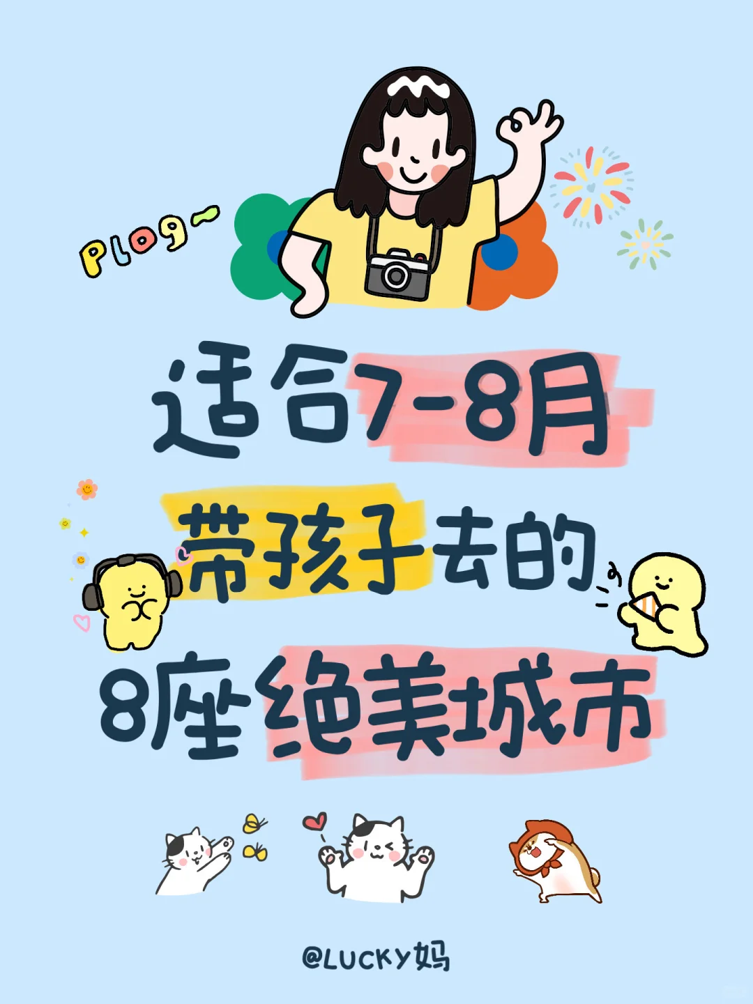 适宜 7-8 月带孩子去的8座绝美城市
