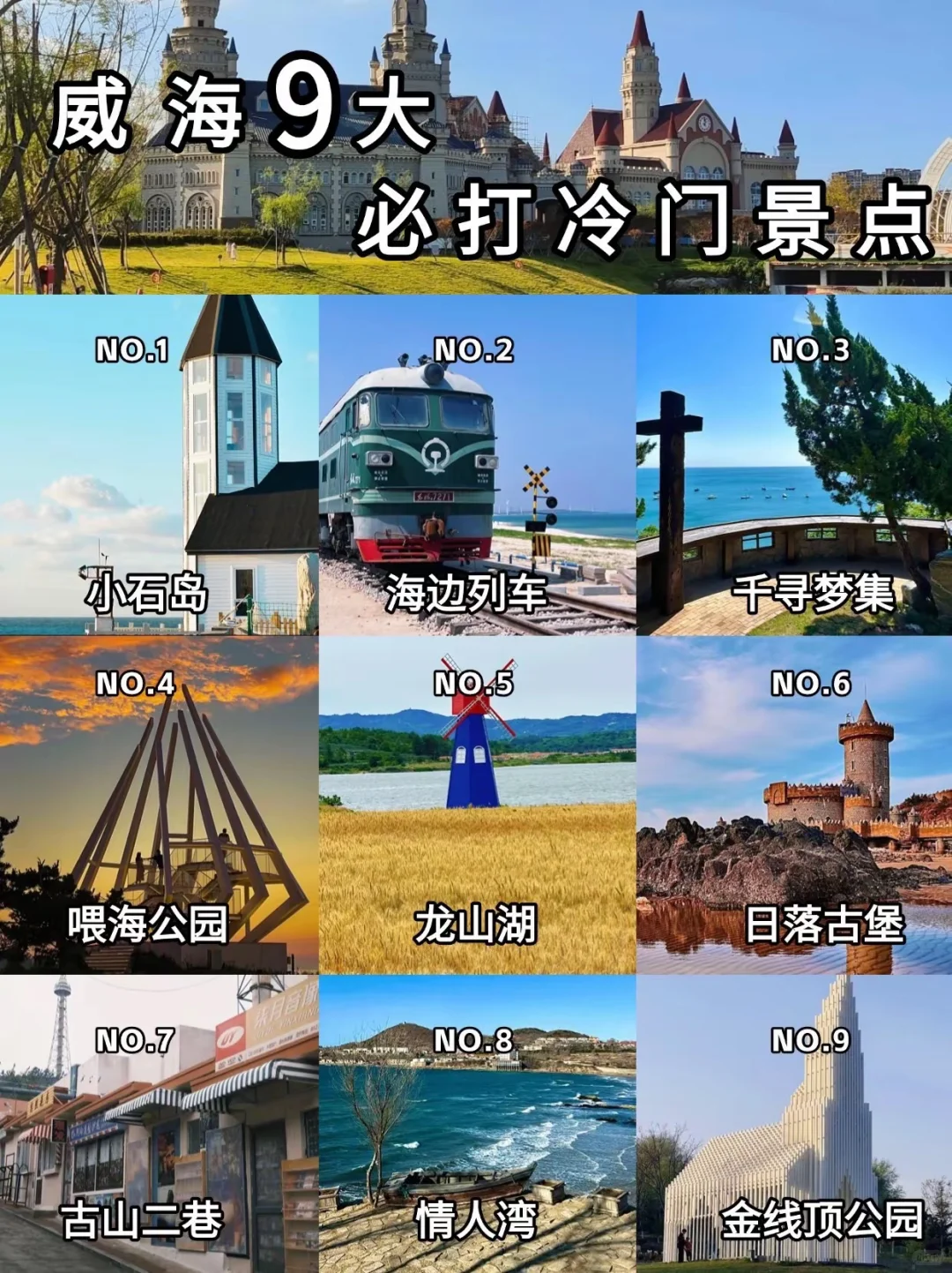 威海冷门天花板❗️避开人潮，独享这片花与海