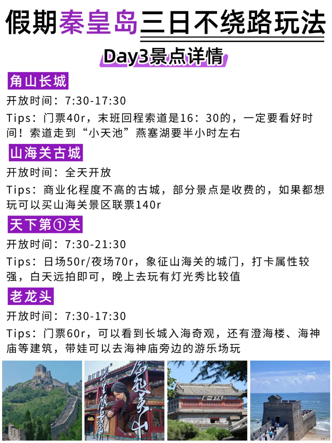 秦皇岛3日游不绕路🙅‍♀路线安排