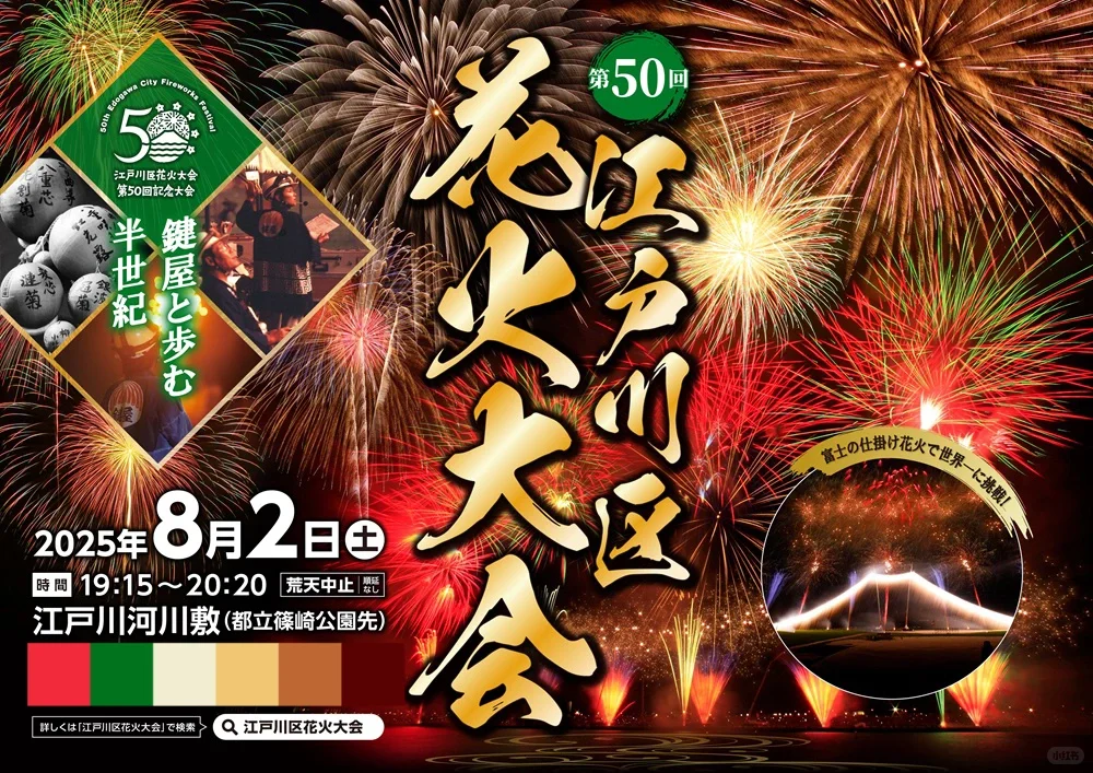 🇯🇵江户川花火大会｜免费位置攻略