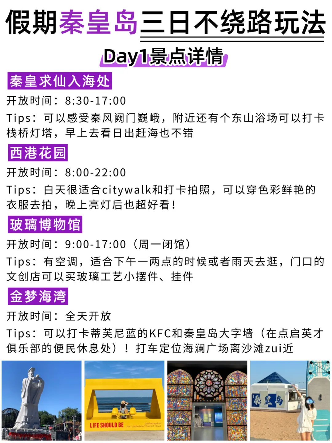 秦皇岛3日游不绕路🙅‍♀路线安排