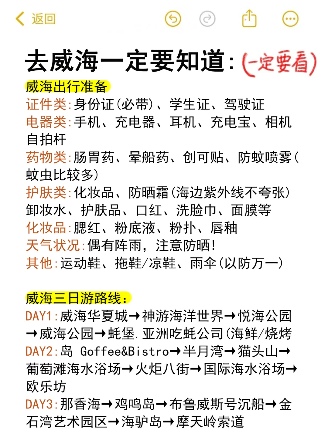 😎威海半土著，掏心窝整理的攻略