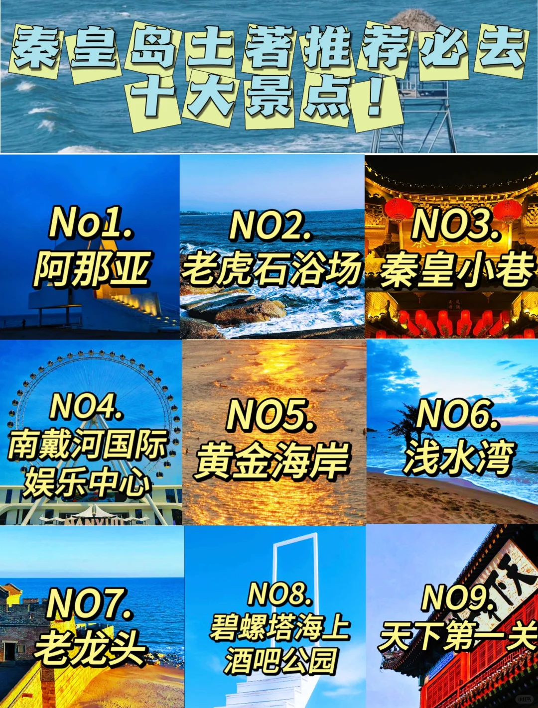 秦皇岛土著总结⛱️秦皇岛十大必去景点‼️