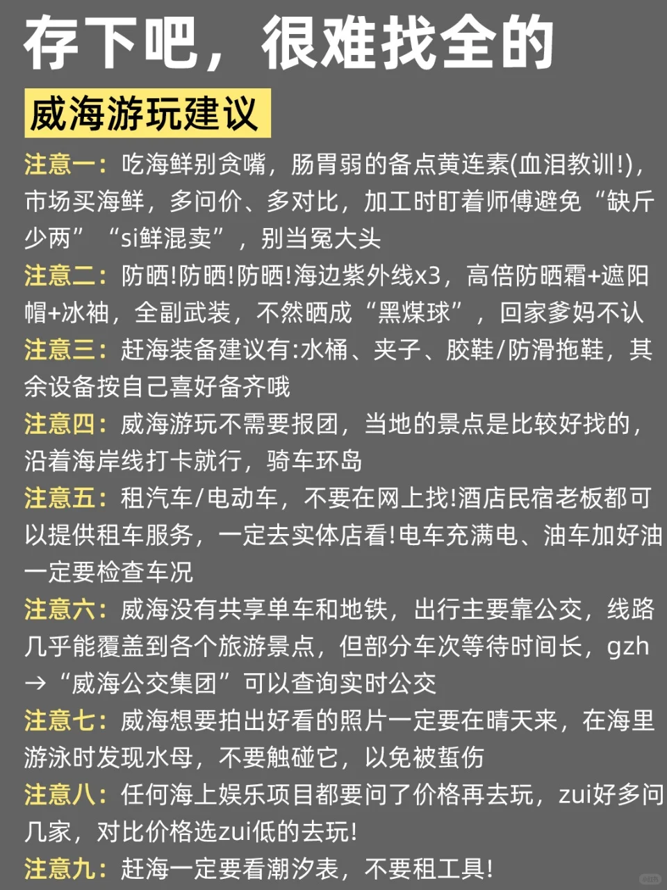 8-9🈷来威海旅游不看这篇攻略‼小心被宰