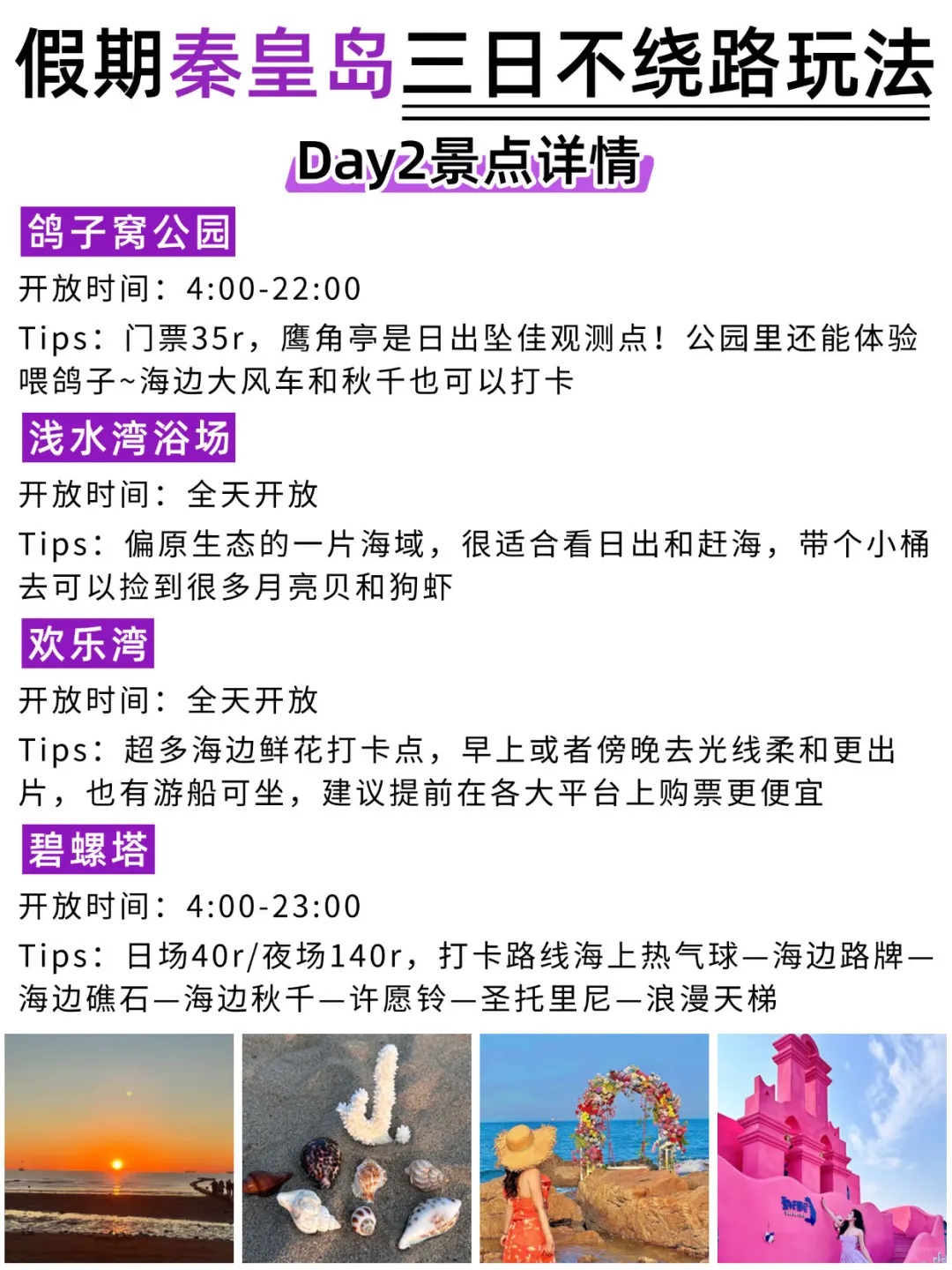 秦皇岛3日游不绕路🙅‍♀路线安排