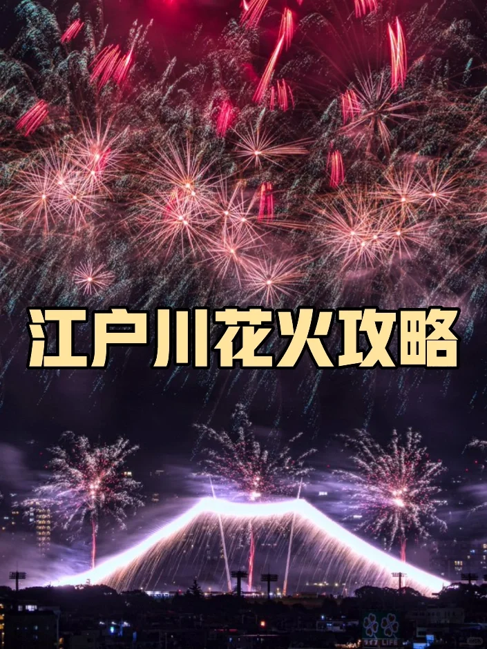 🇯🇵江户川花火大会｜免费位置攻略