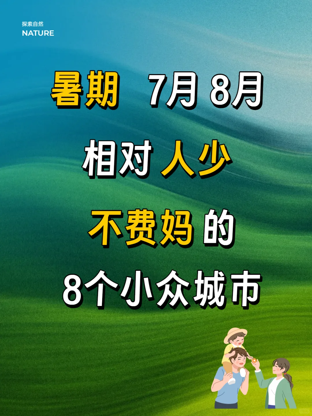 🌿19℃避暑！8个冷门城市承包娃的暑假