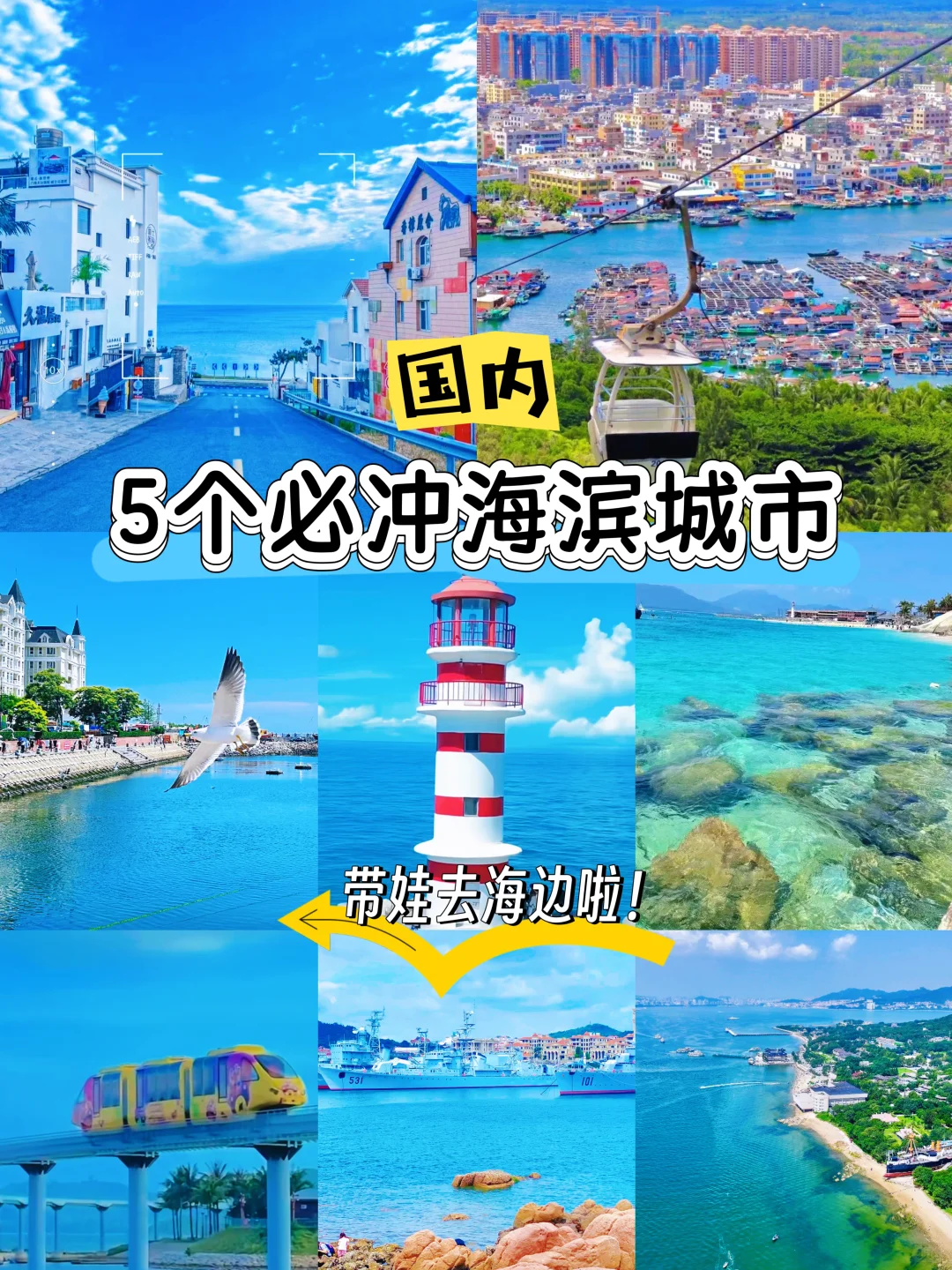 暑假游｜国内必去5个海滨城市｜超适合带娃去