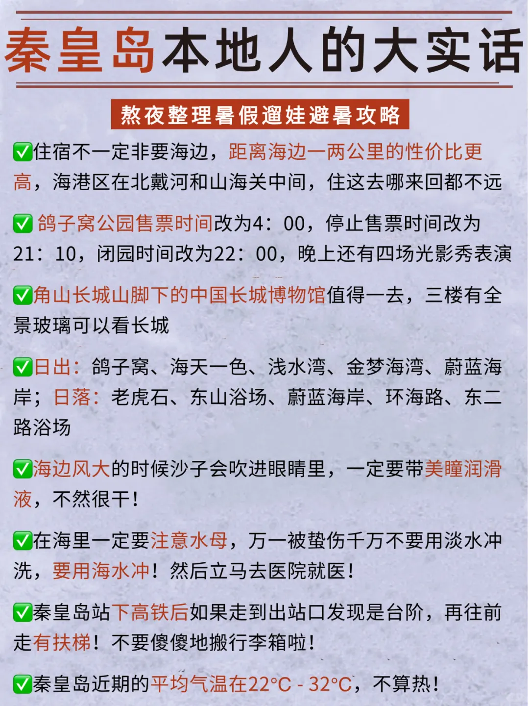 听劝！👂准备来秦皇岛的姐妹请🐎住