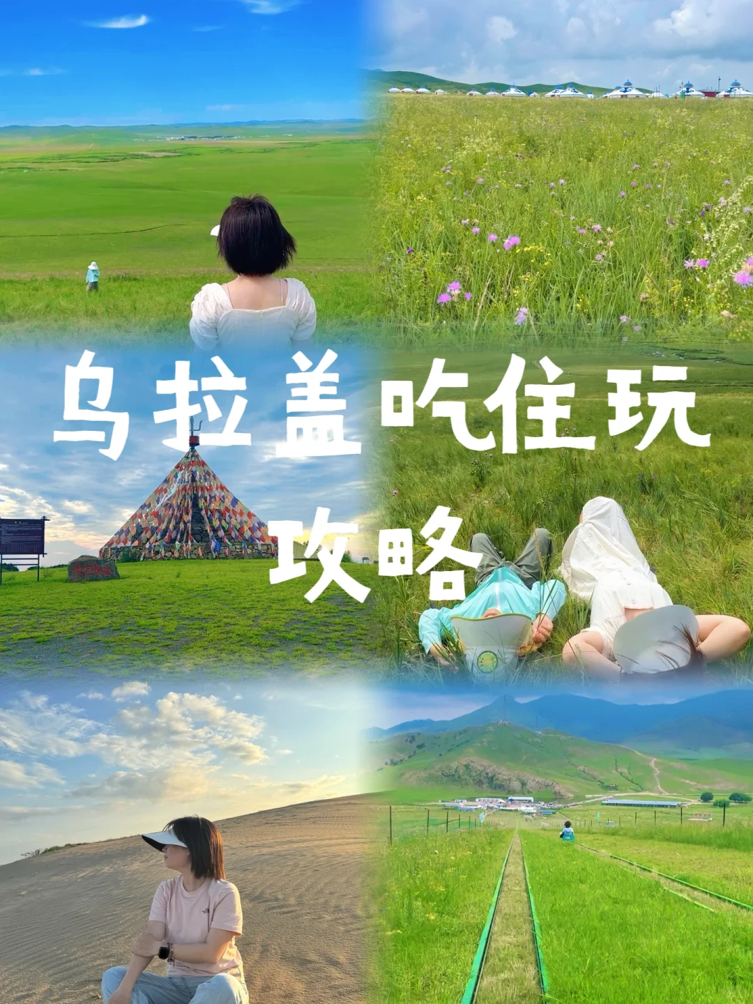 通辽-扎鲁特旗-乌拉盖草原-沙漠吃住玩攻略