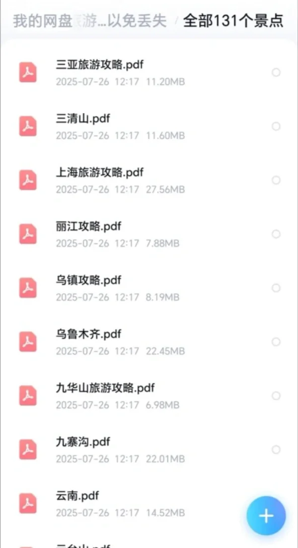 全域旅游全国旅游地图全攻略