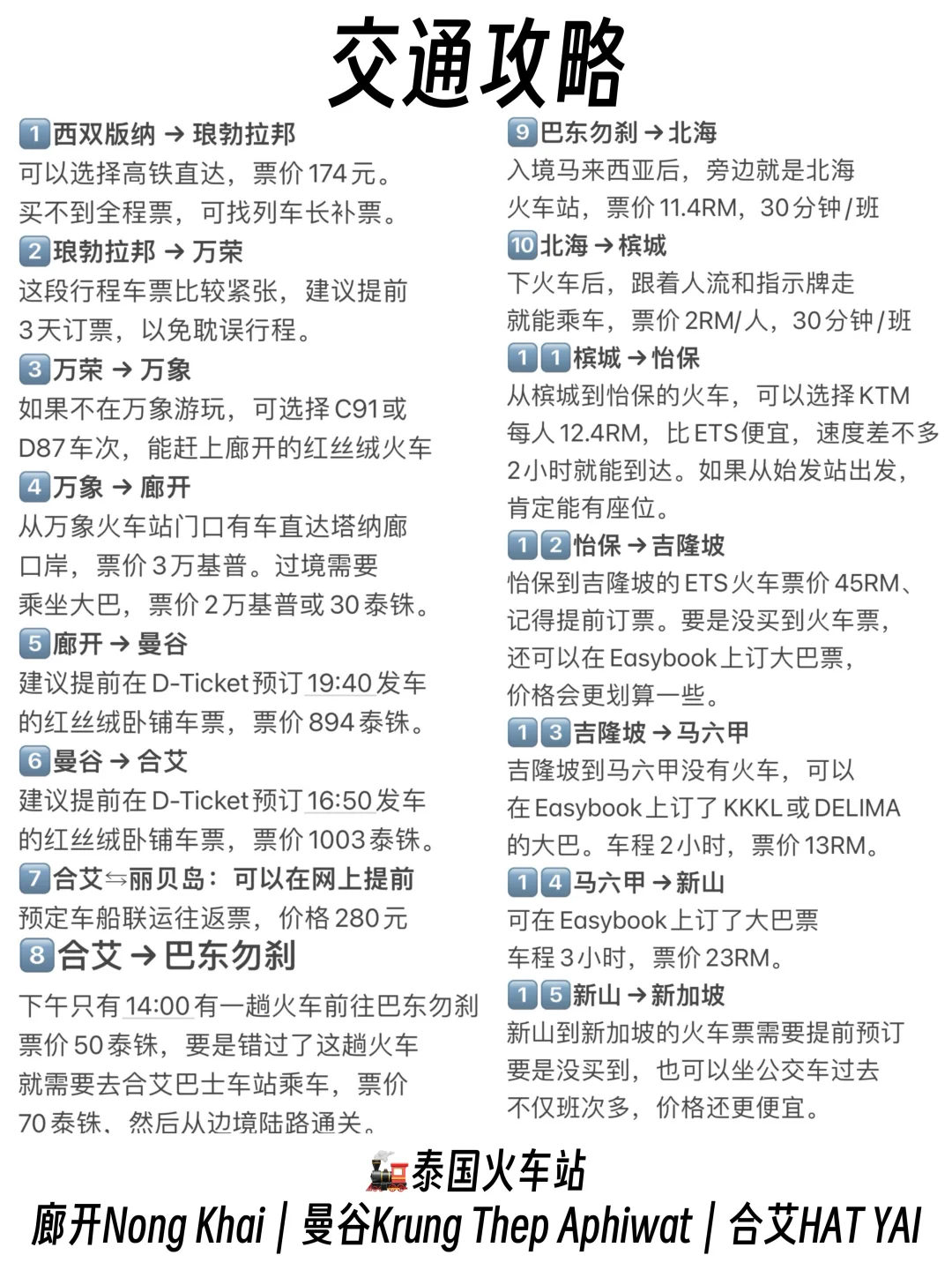 我花了889元，从中国坐火车去了新加坡