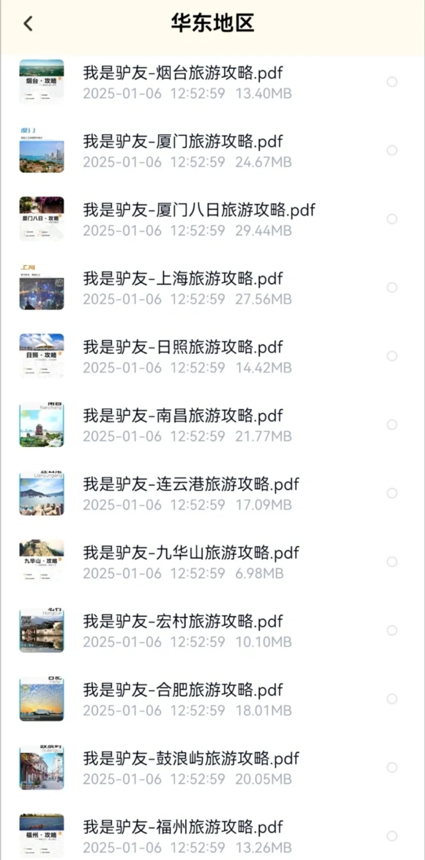 全域旅游全国旅游地图全攻略