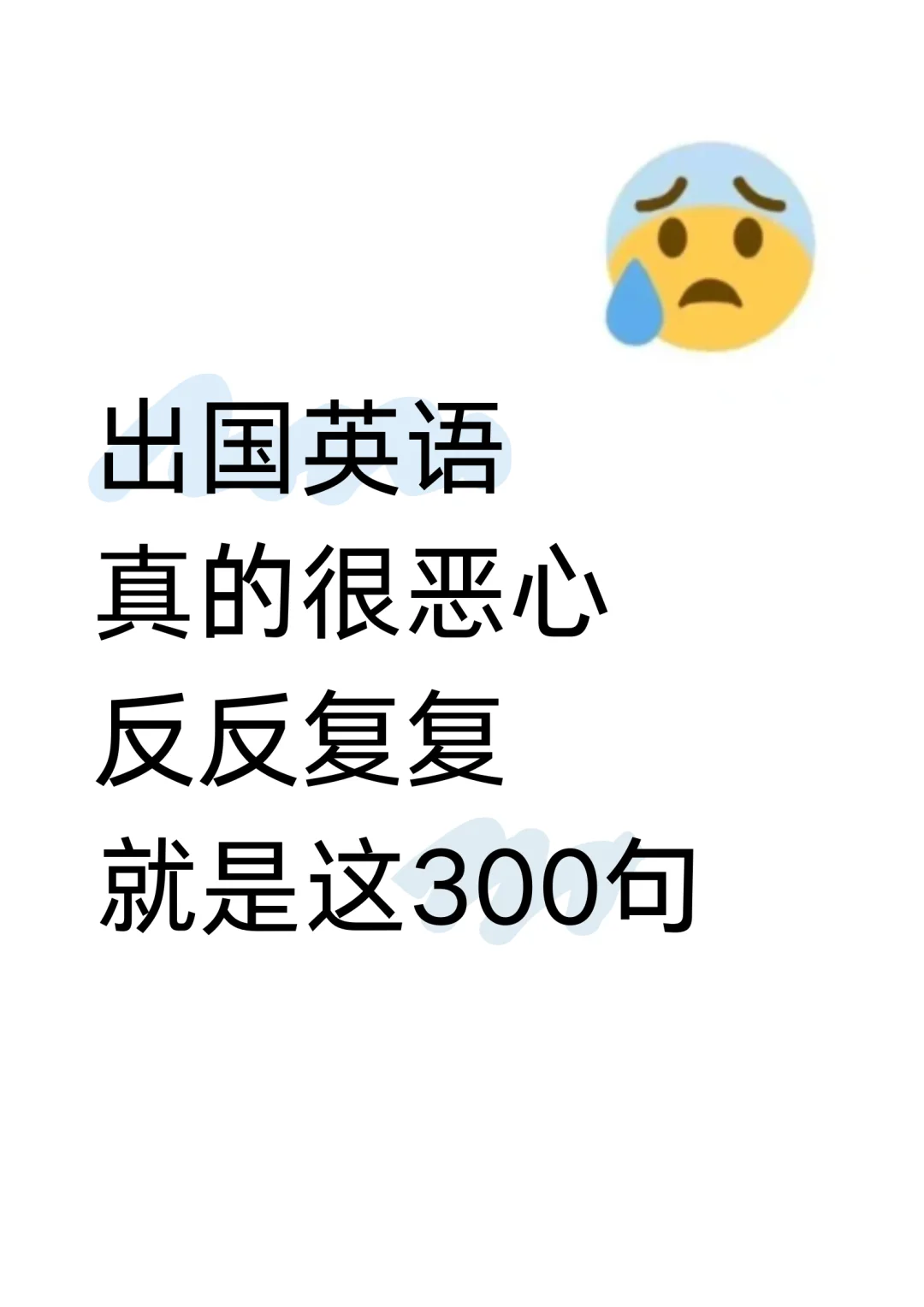 出国英语 反反复复就是这300句