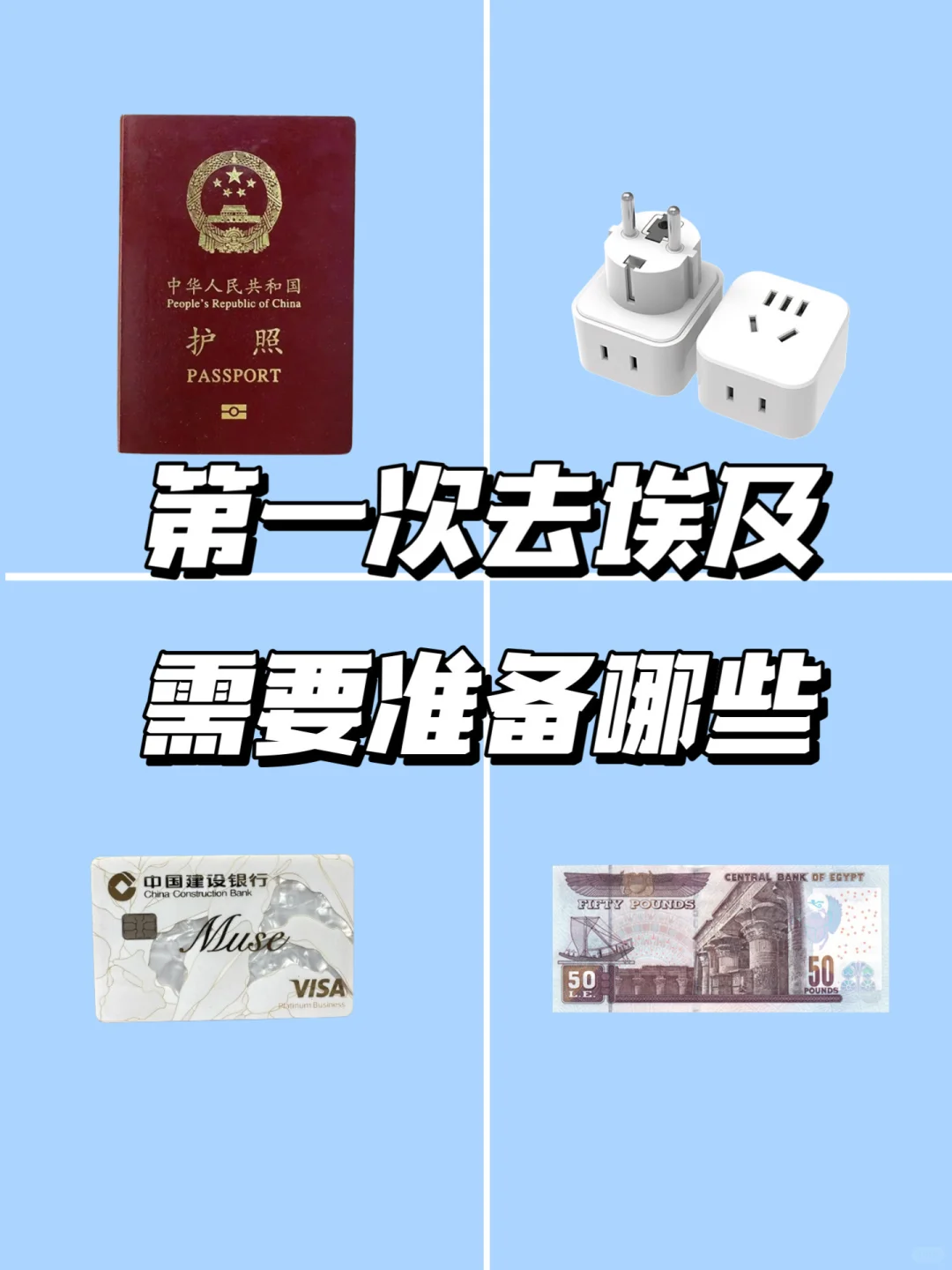 第一次去埃及需要准备什么，看这篇就够了！