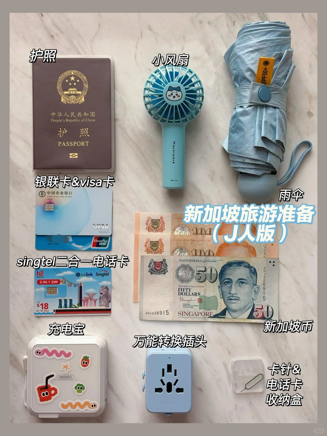 🇸🇬新加坡旅游| 超全攻略之出行准备J人版