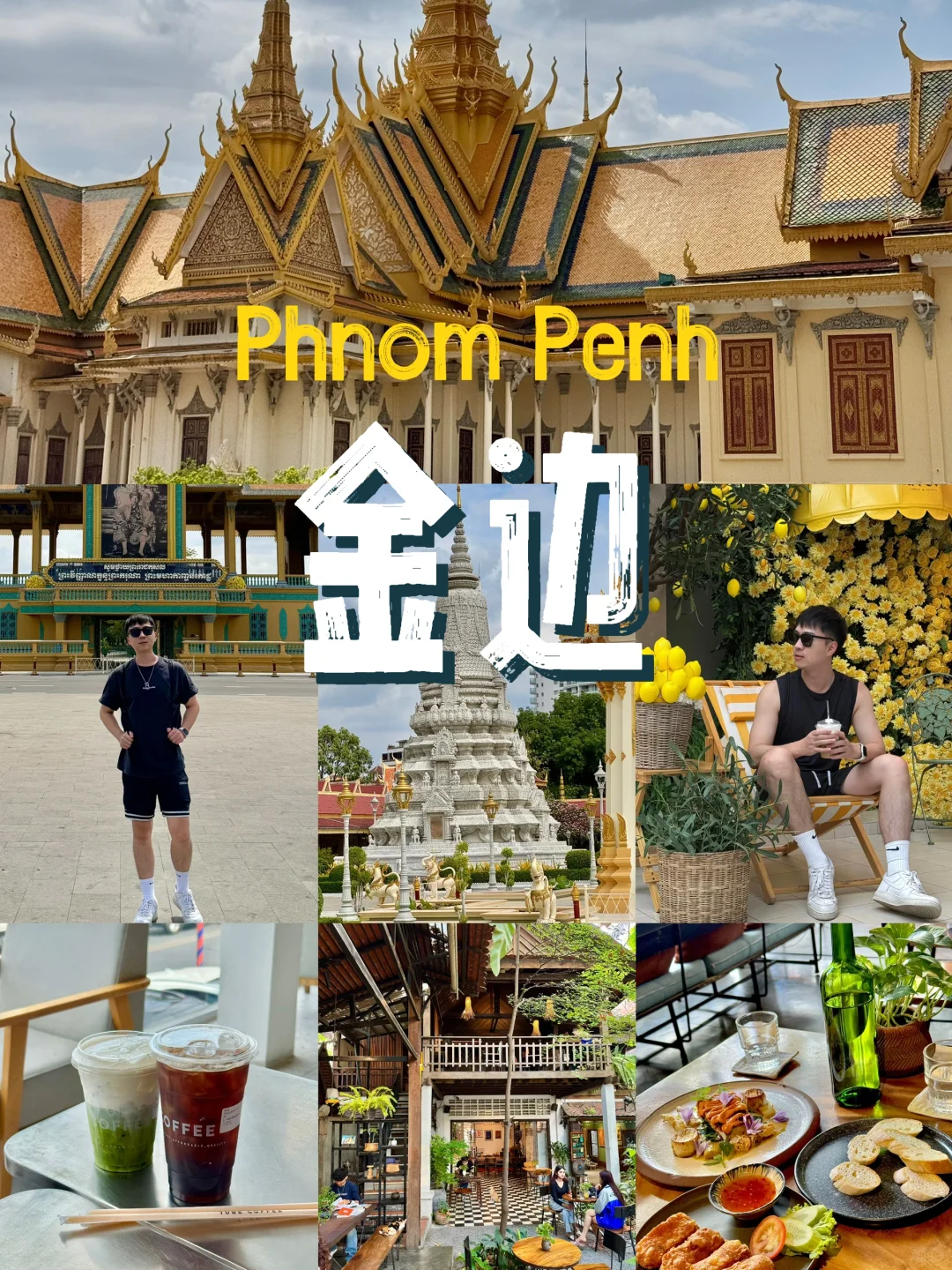 🇰🇭来东南亚过周末 — 金边2D1N详细攻略