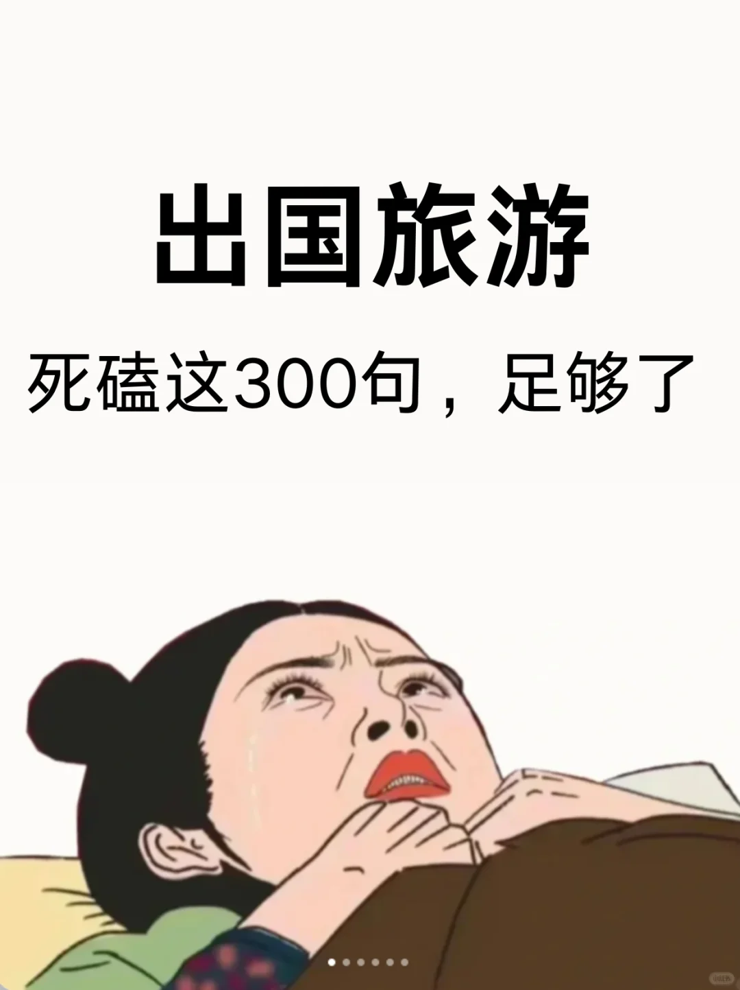 如果你的旅游英语很差，请狂背这300句