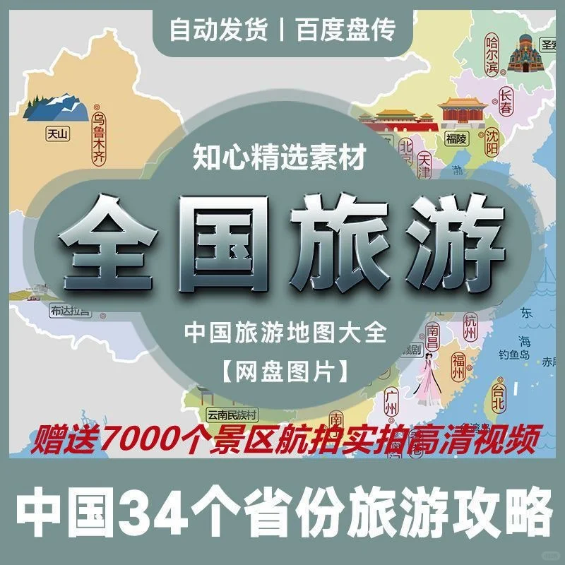 全域旅游全国旅游地图全攻略