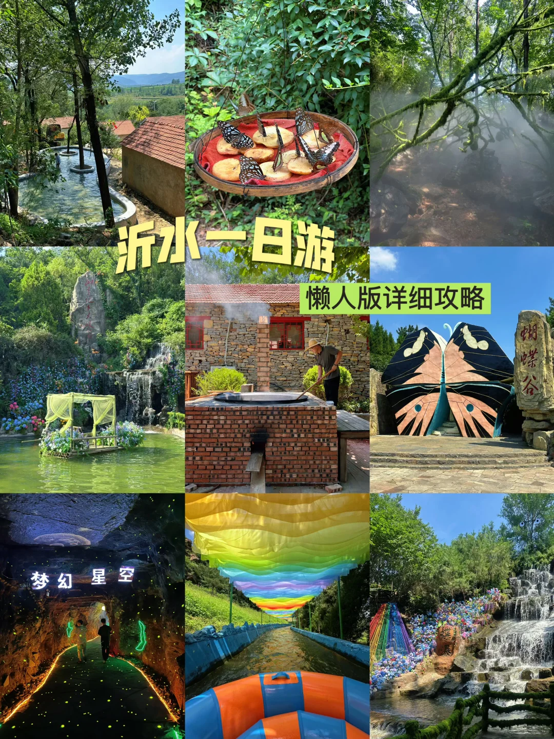 在临沂！！超适合暑期（家庭版）自驾懒人攻略