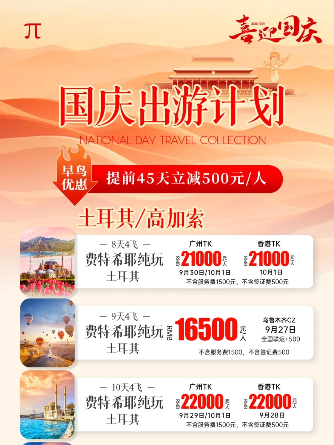 国庆出国旅游报价表