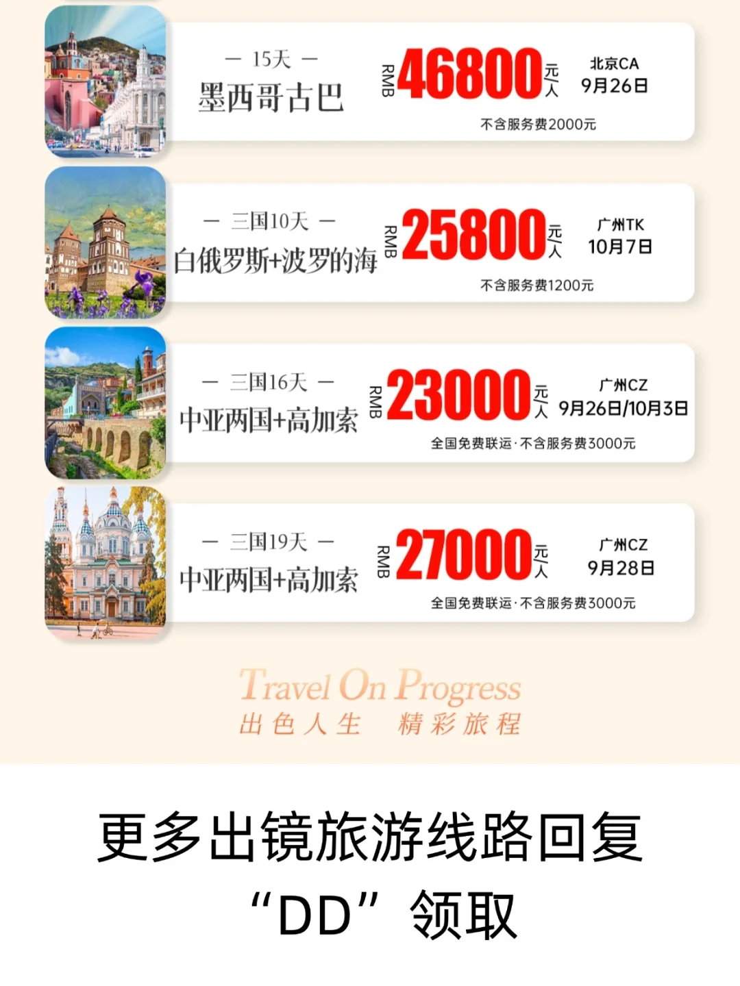 国庆出国旅游报价表