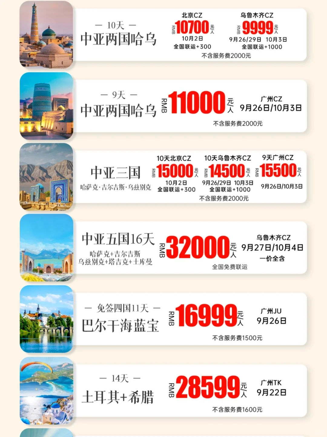 国庆出国旅游报价表