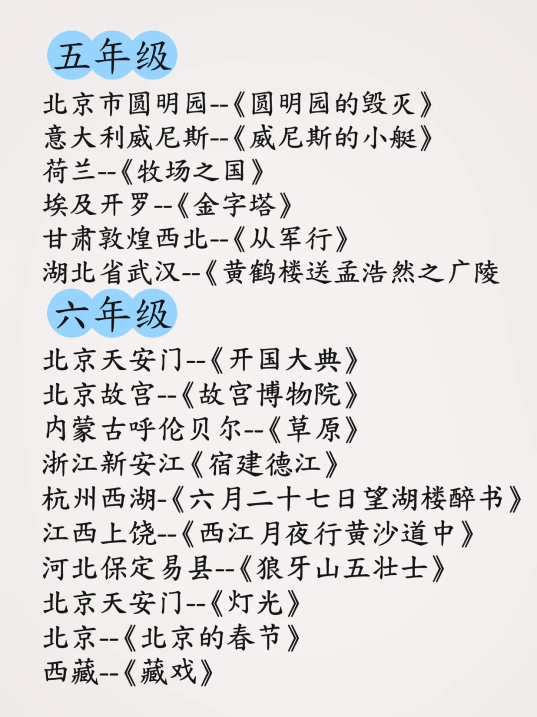 跟着课本去旅行 |小学6年要去的42个地方