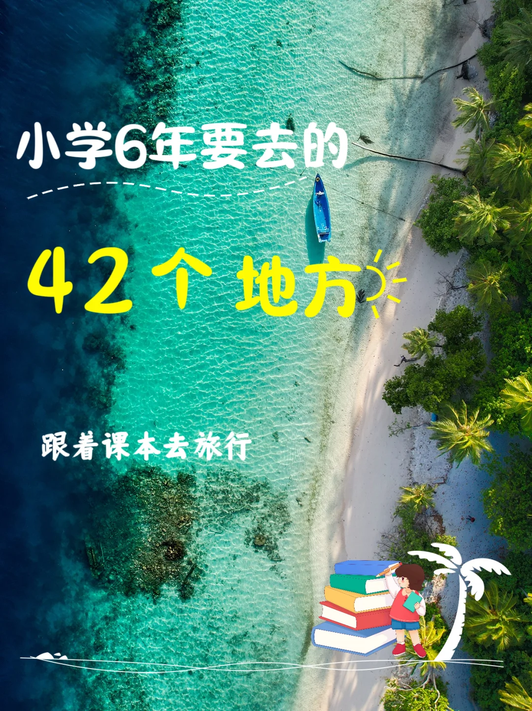 跟着课本去旅行 |小学6年要去的42个地方