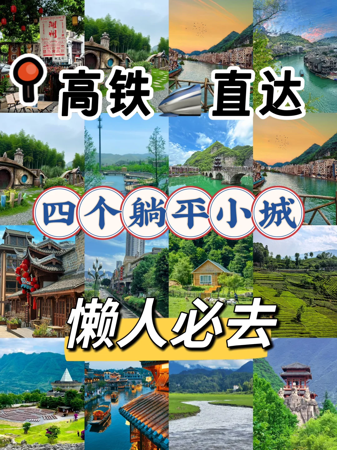高铁🚄直达，4个躺平小城❗️懒人必去