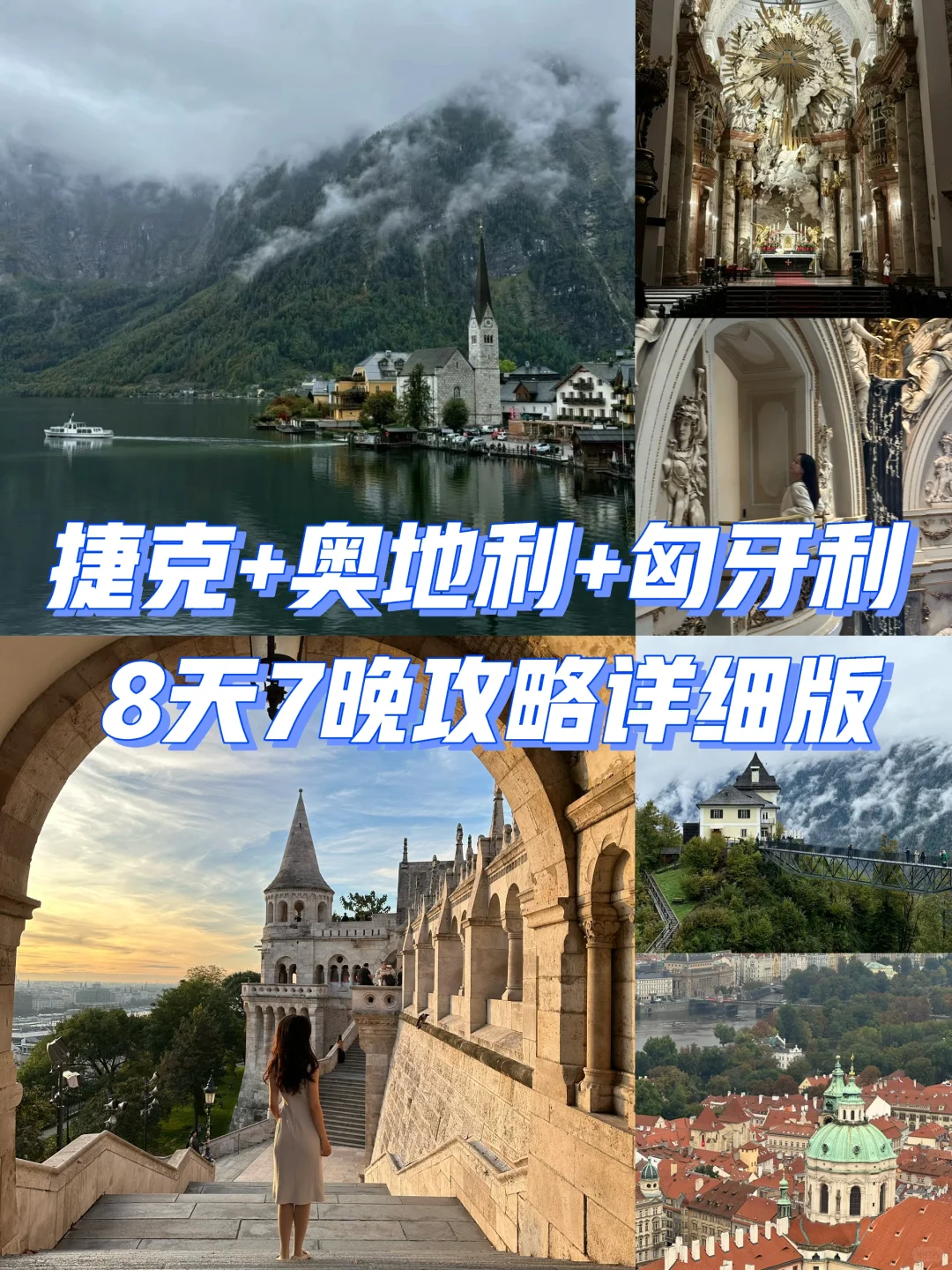 捷克+奥地利+匈牙利✈️8天7晚攻略详细版