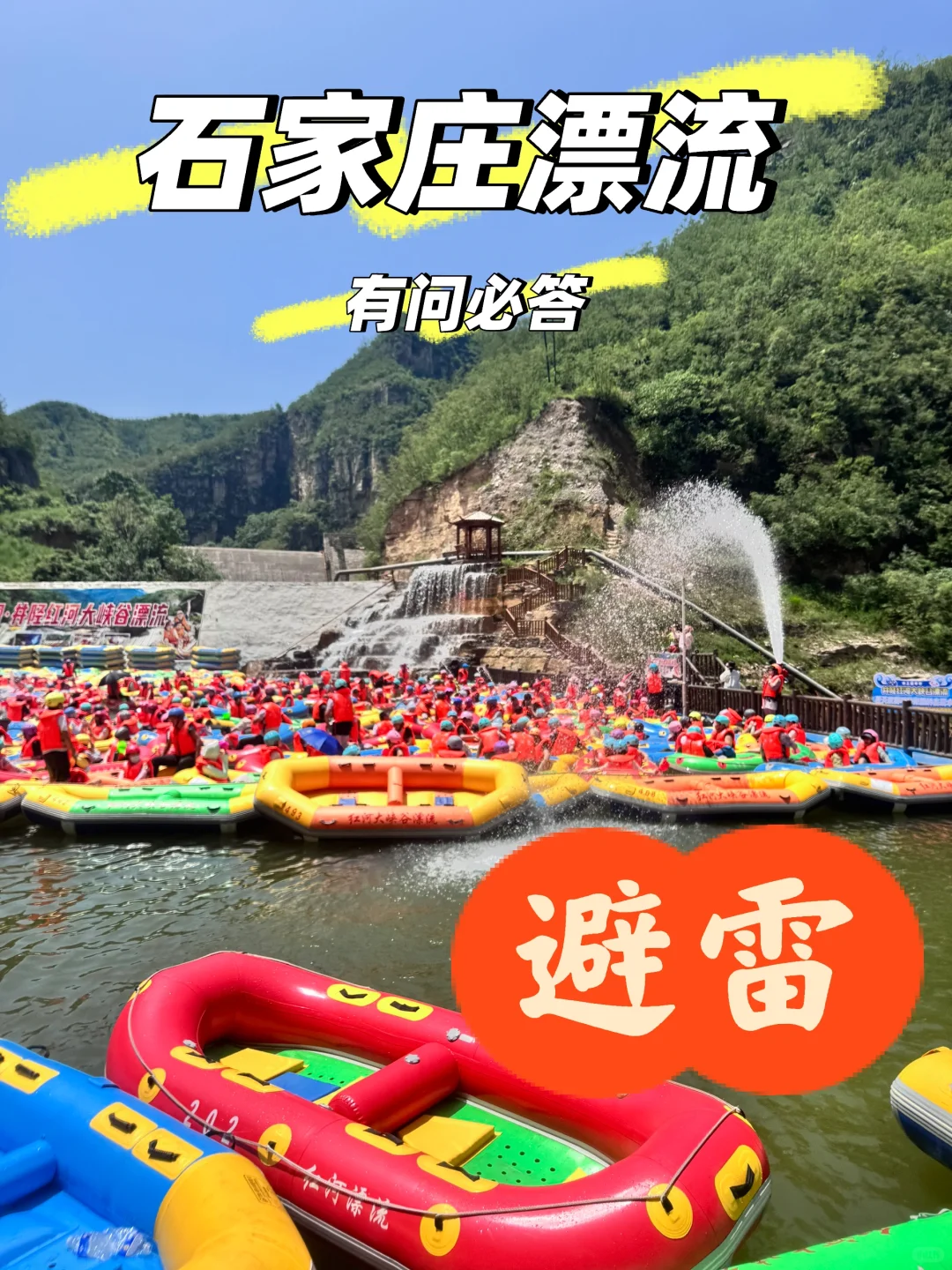 避雷漂流❓｜石家庄避暑周边游攻略