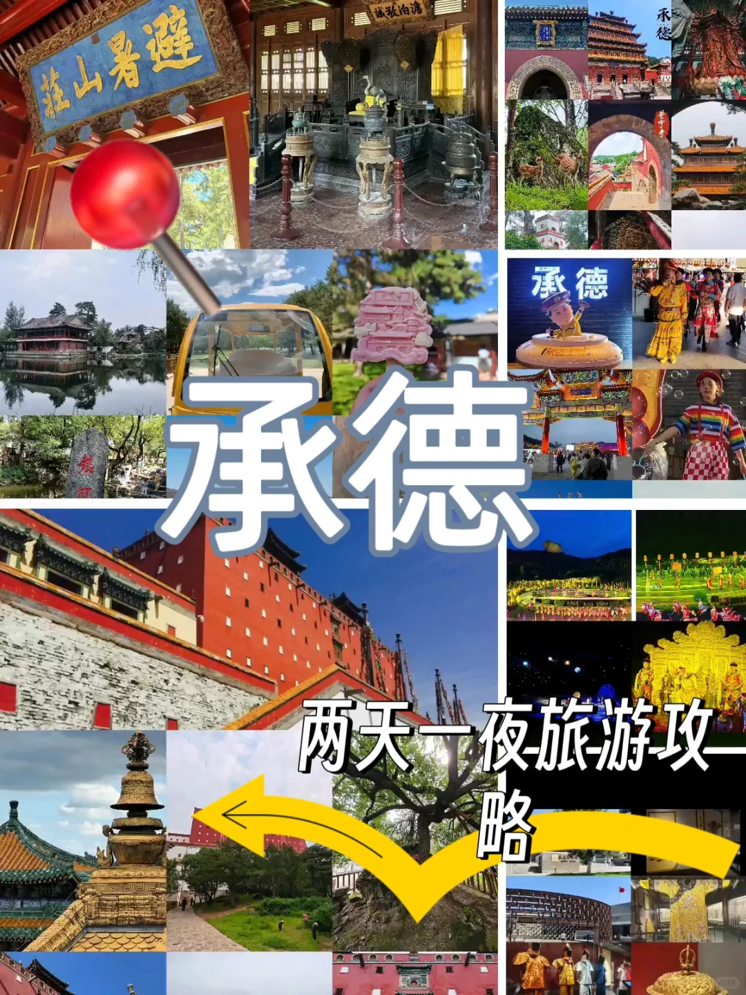 承德📍2天1晚超详细攻略! ！附路线🗺️