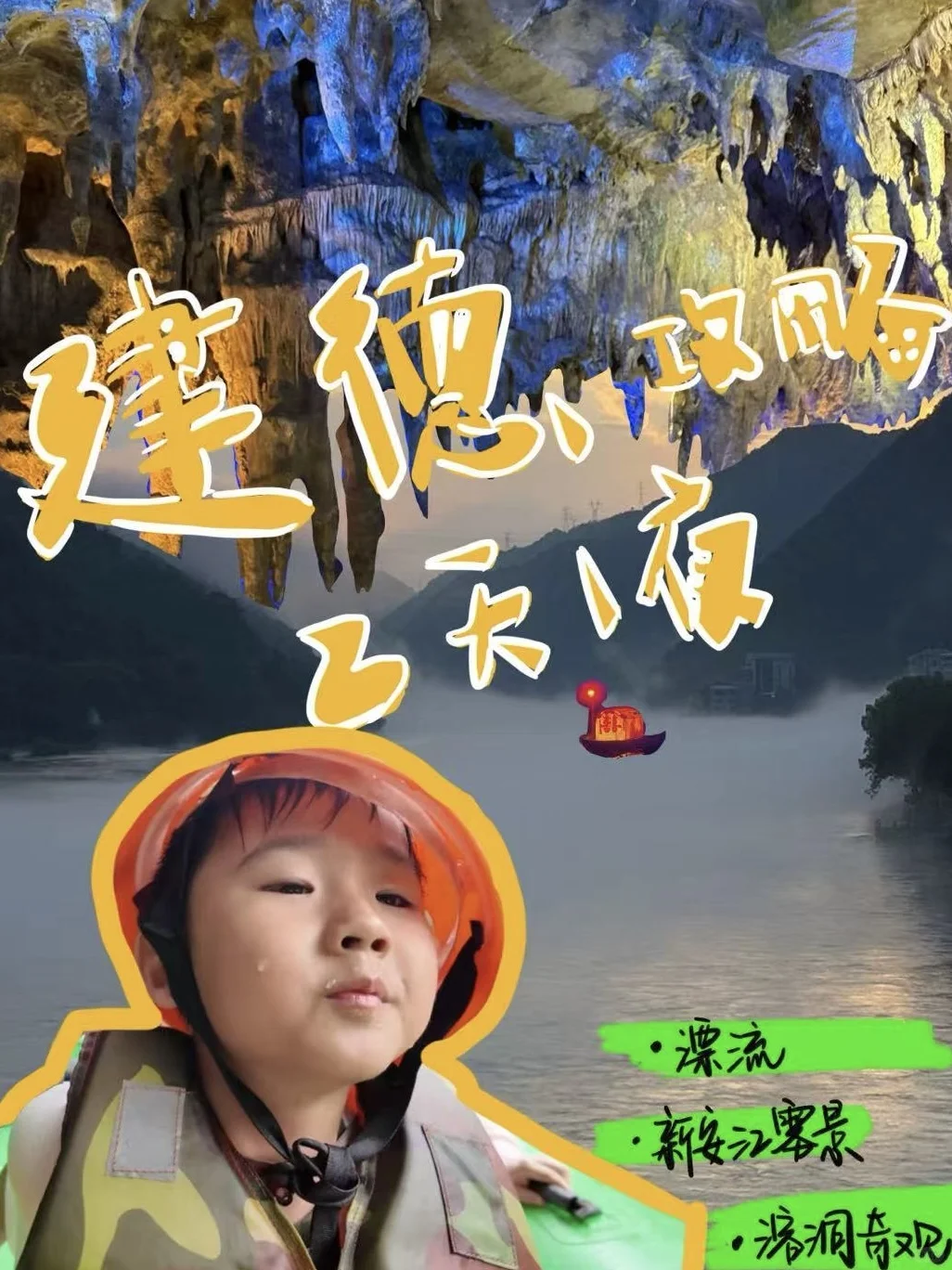 人在建德，夏天过两天再说