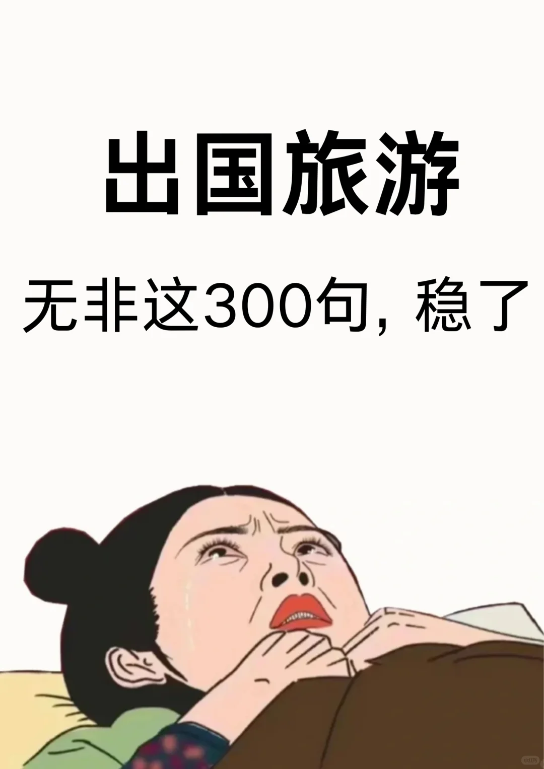 出国旅游，真的很恶心 反反复复就这300句