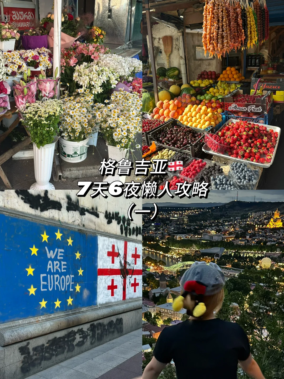 梦游40国｜格鲁吉亚篇🇬🇪（一）