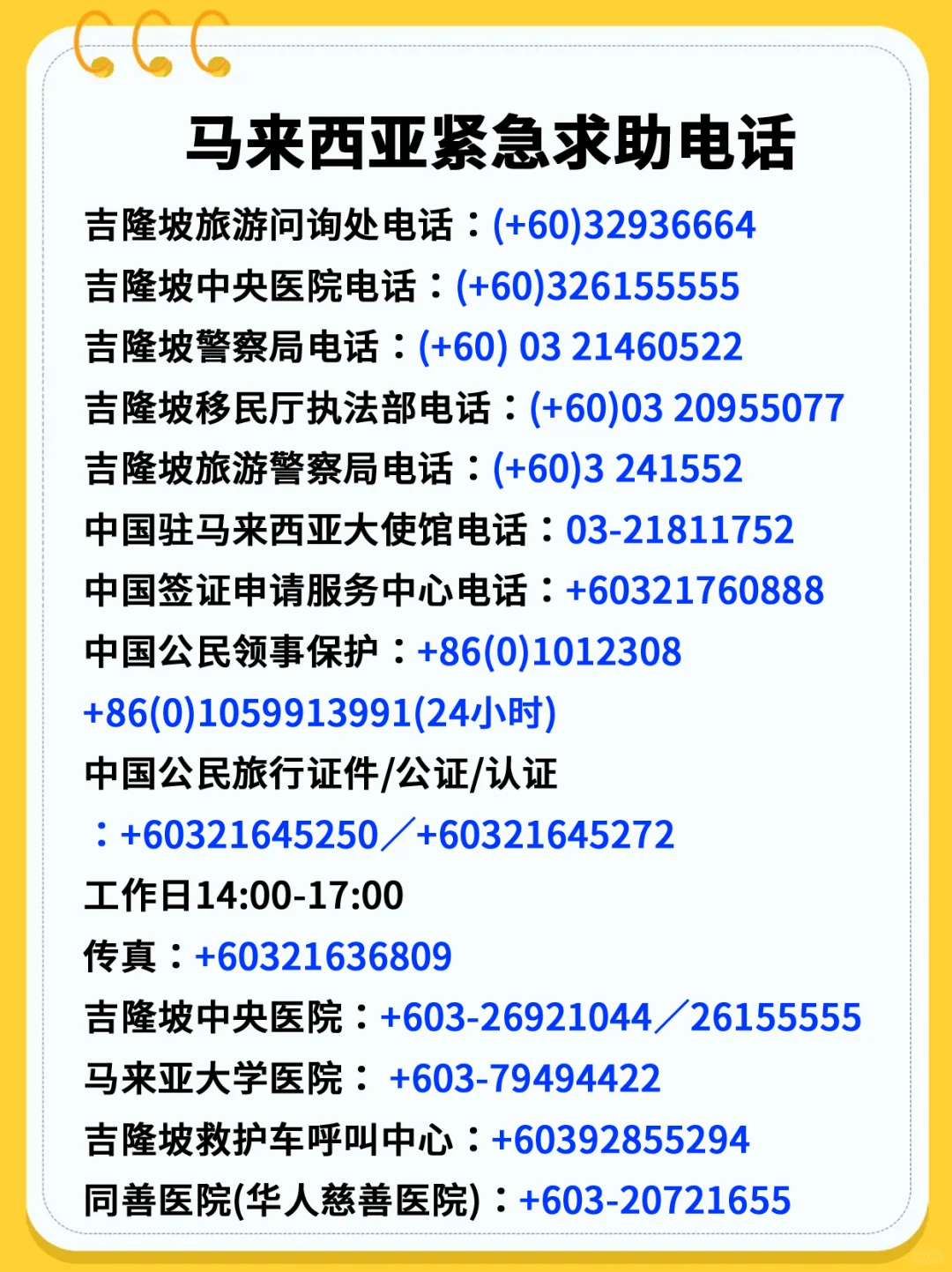 马来西亚紧急求助电话，关键时刻能保命！
