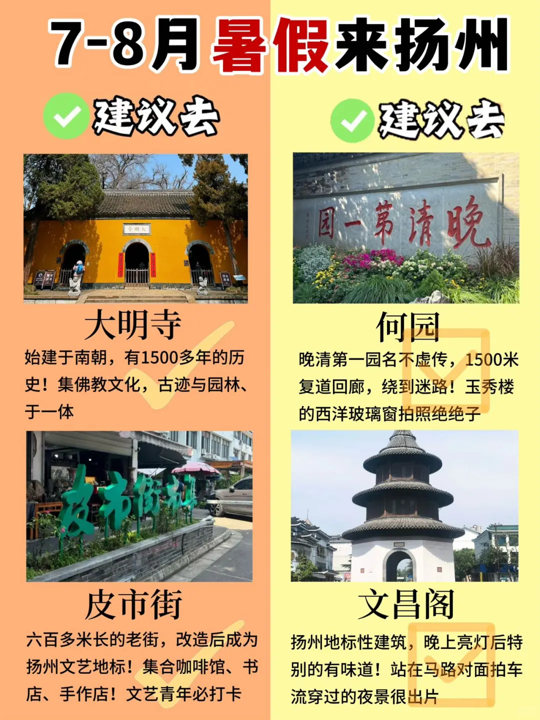 7-8月暑假扬州旅游！建议去🆚不建议去