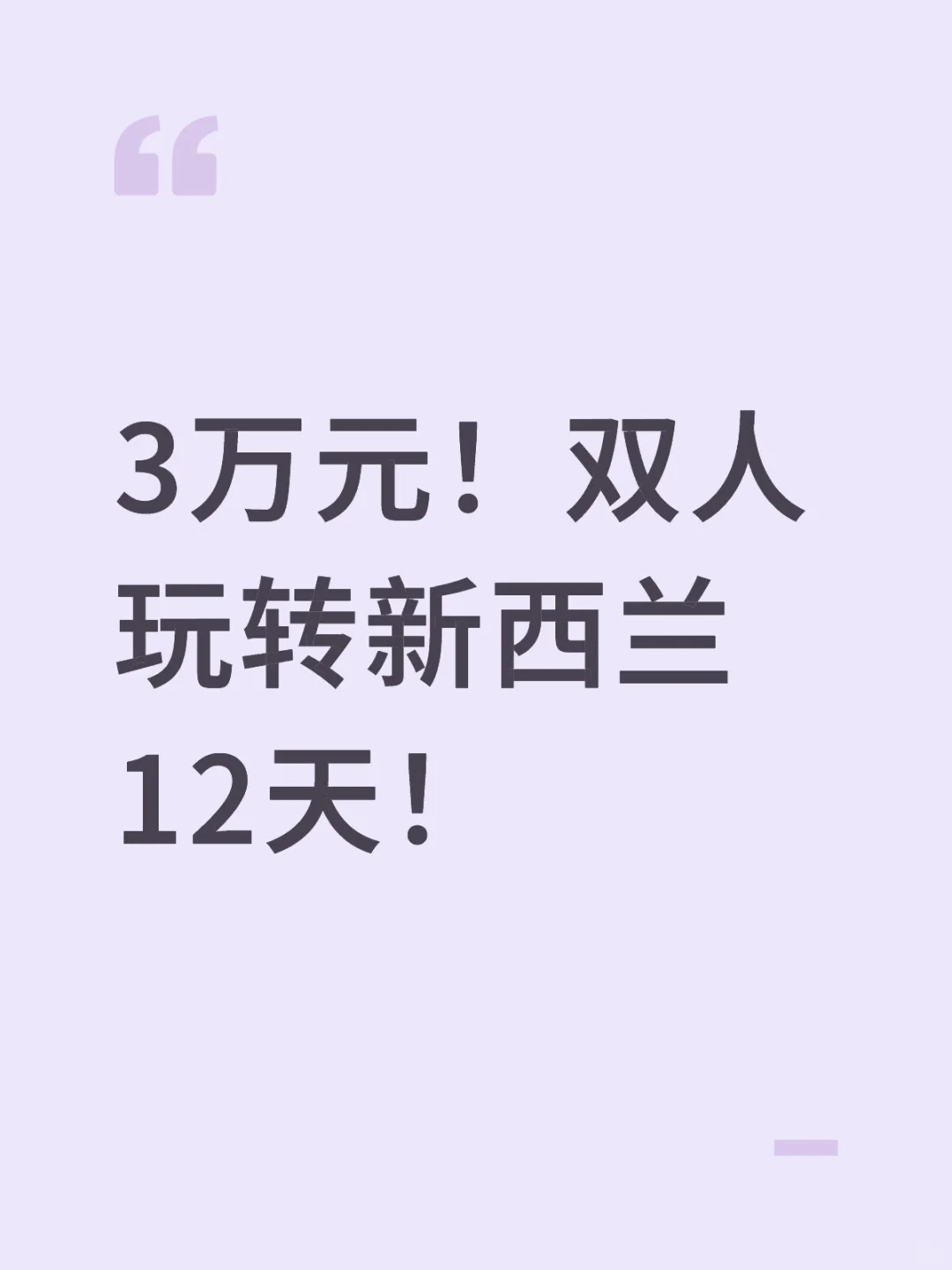 3万元！双人玩转新西兰12天！自驾游～