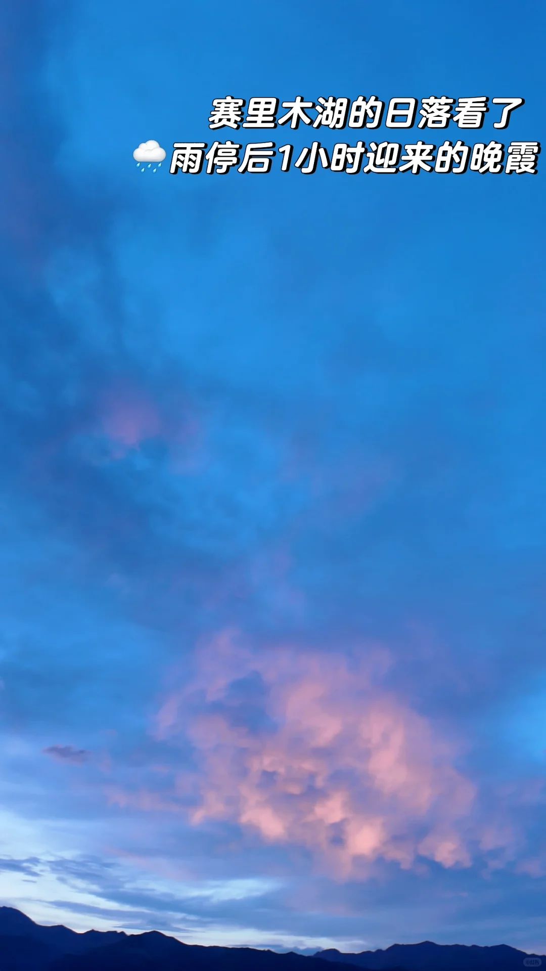 没白活！7月的赛里木湖真的很美